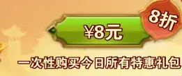 8元秒杀礼包
