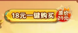 18元秒杀礼包