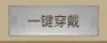 一键穿戴