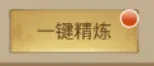 一键精炼