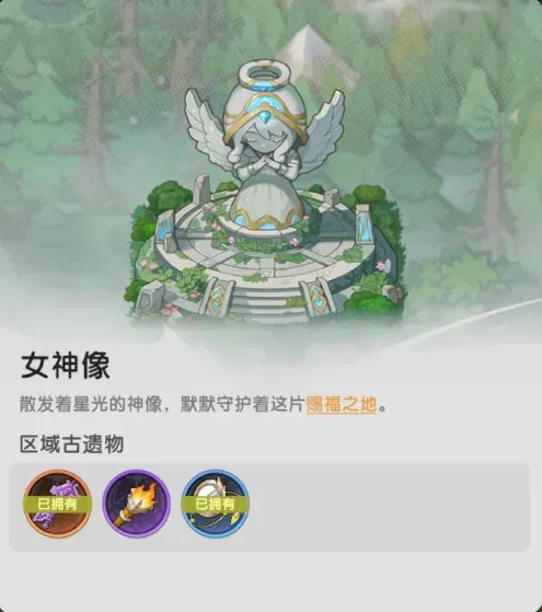 解锁女神像点亮世界